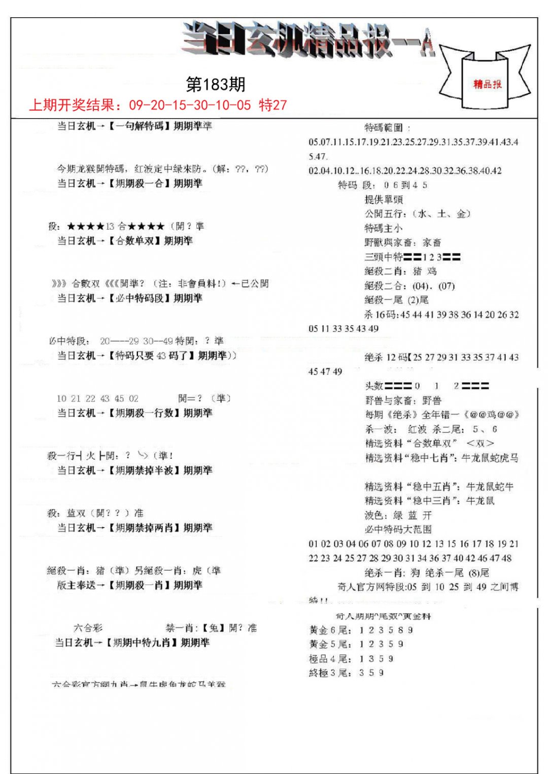 2024183期当日玄机精品报A