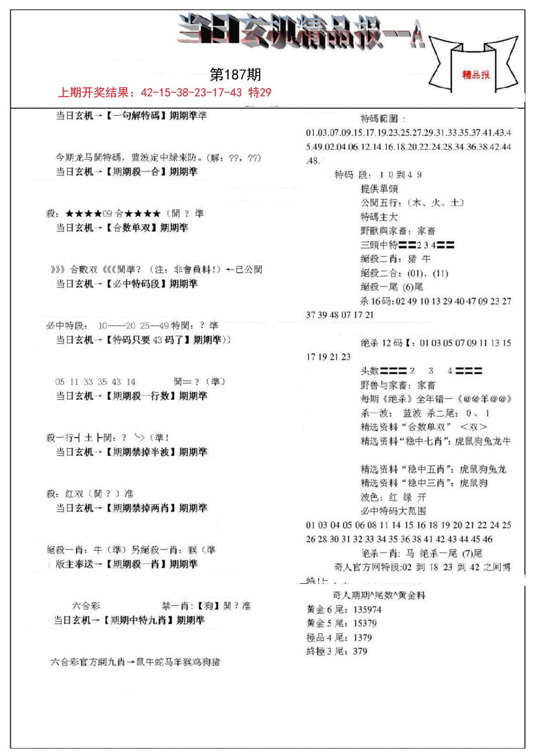 2024187期当日玄机精品报A