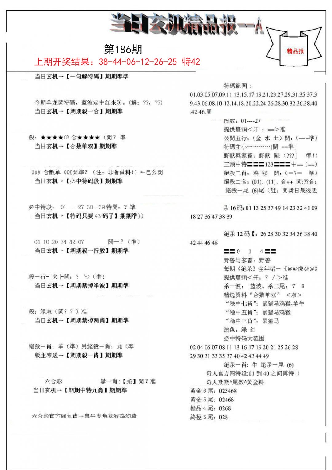 2024186期当日玄机精品报A