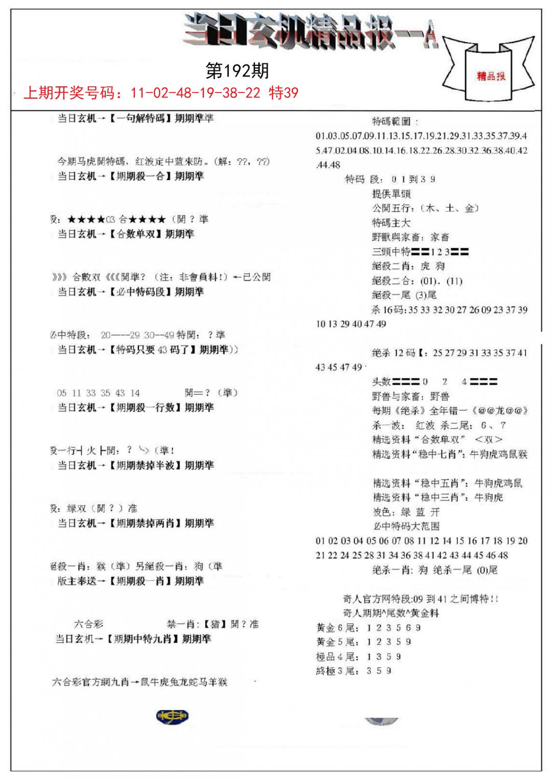 2024192期当日玄机精品报A