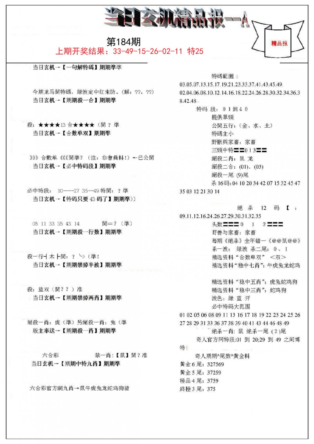 2024184期当日玄机精品报A