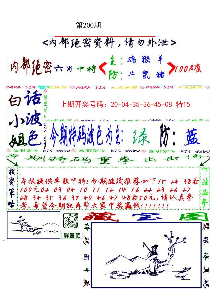 2024200期九龙密报