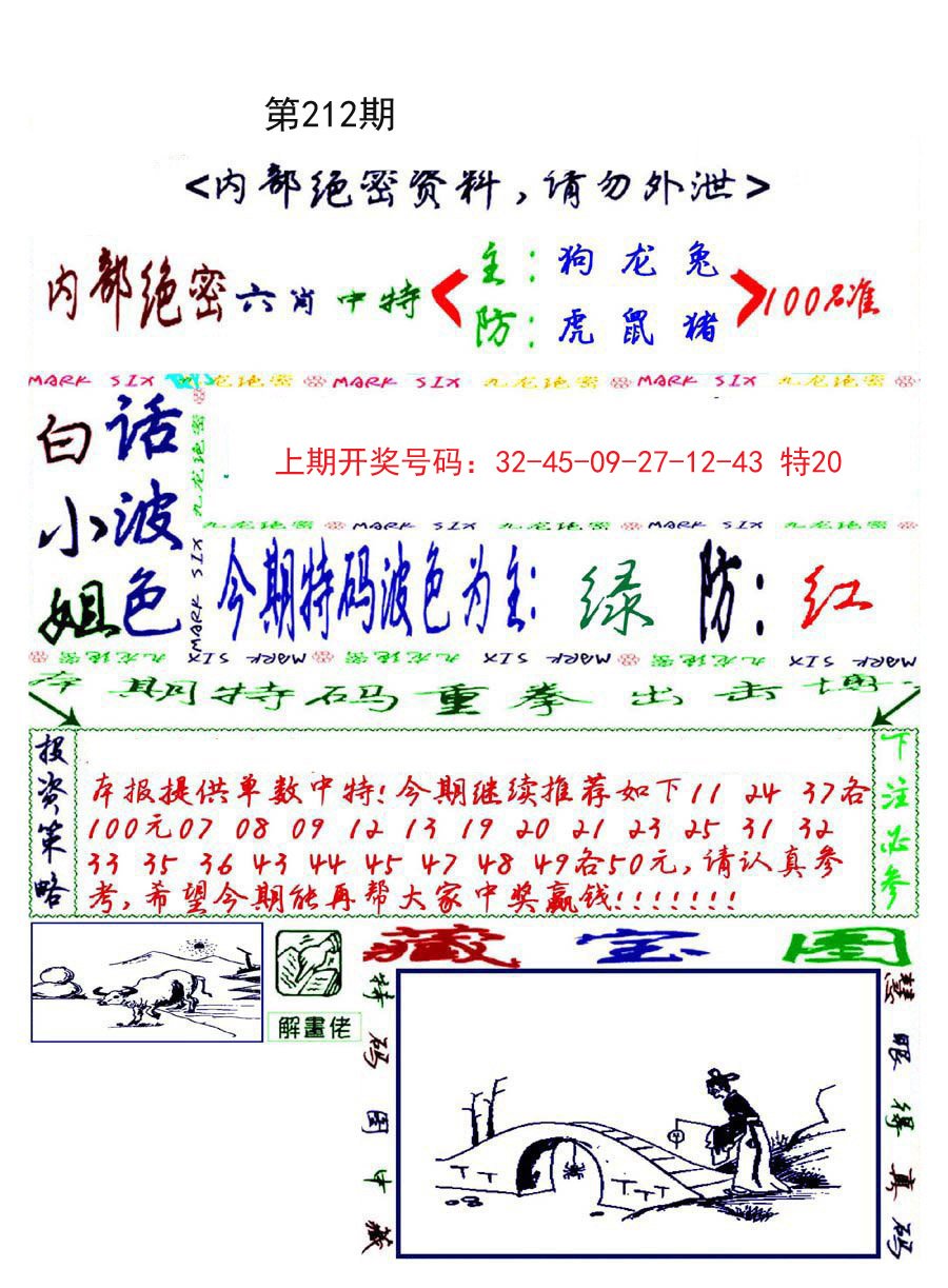 2024212期九龙密报