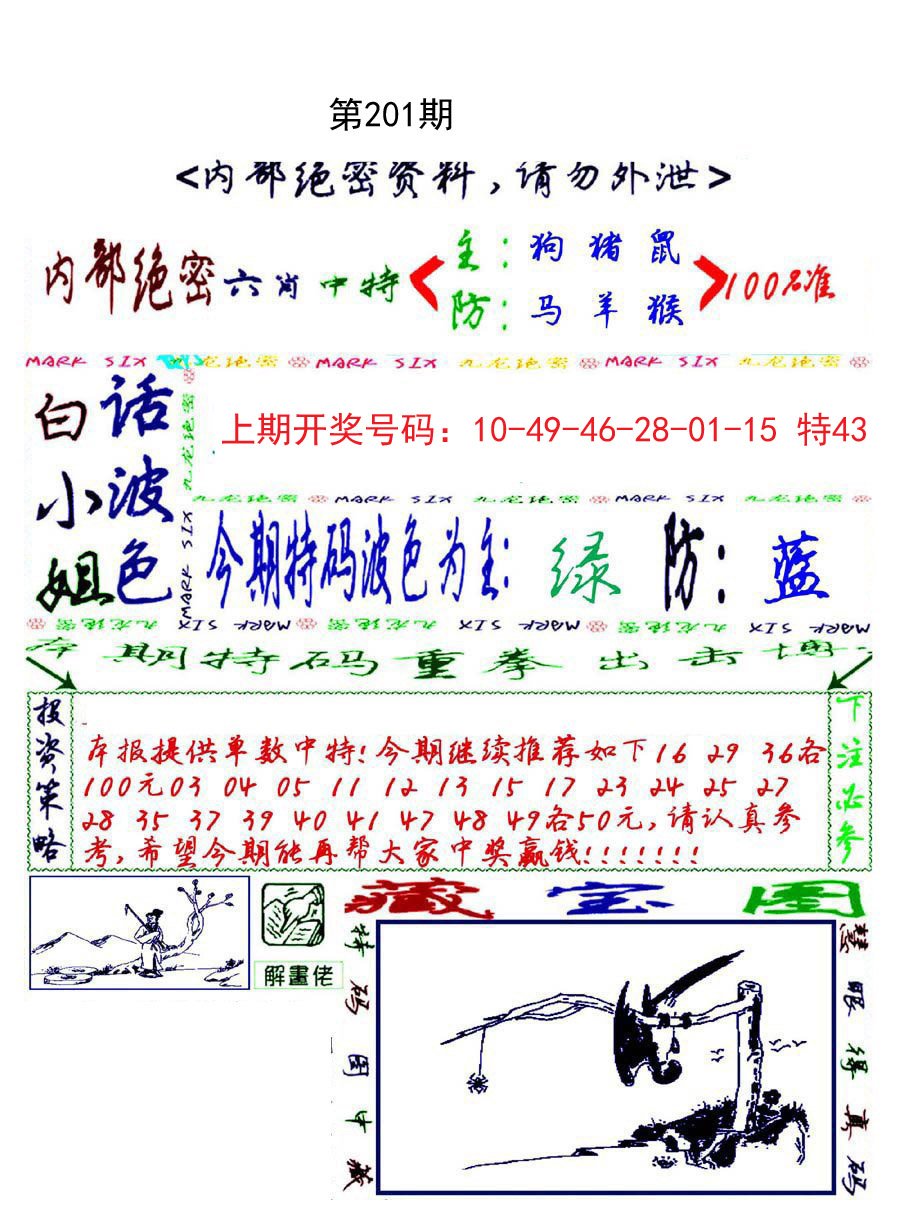 2024201期九龙密报