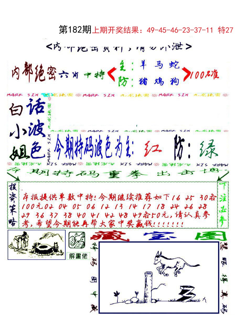 2024182期九龙密报