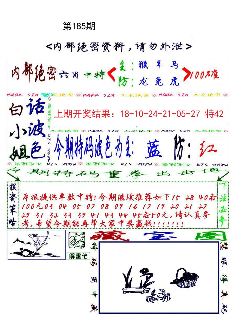 2024185期九龙密报