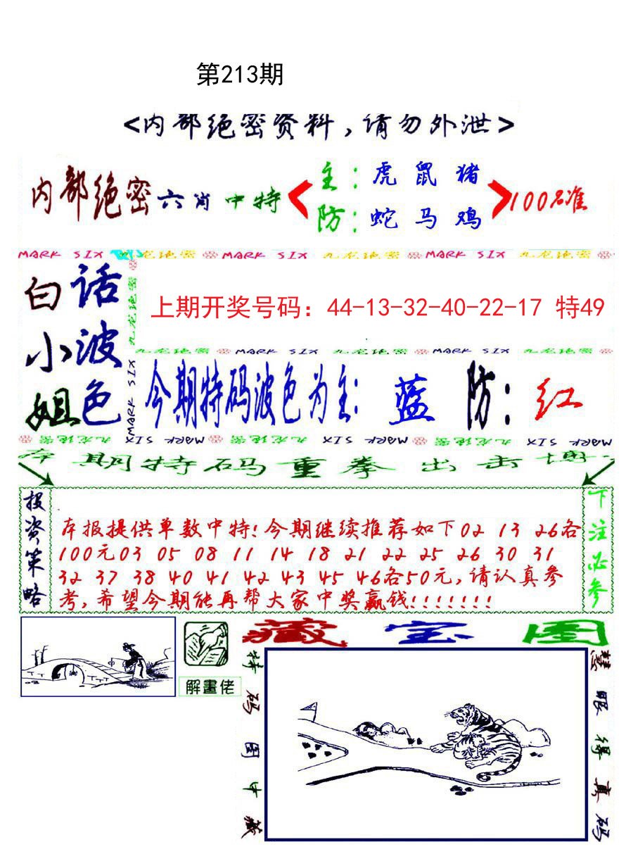 2024213期九龙密报