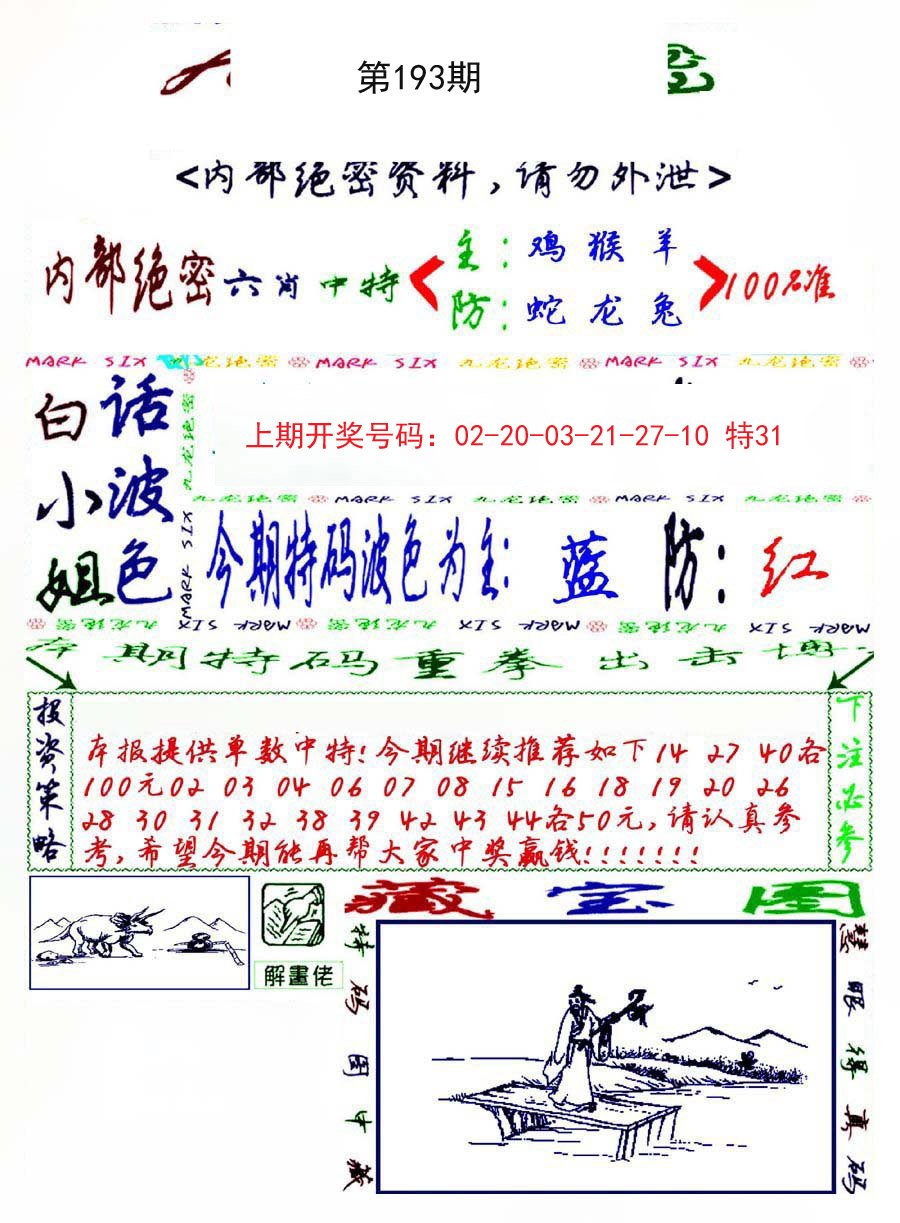 2024193期九龙密报