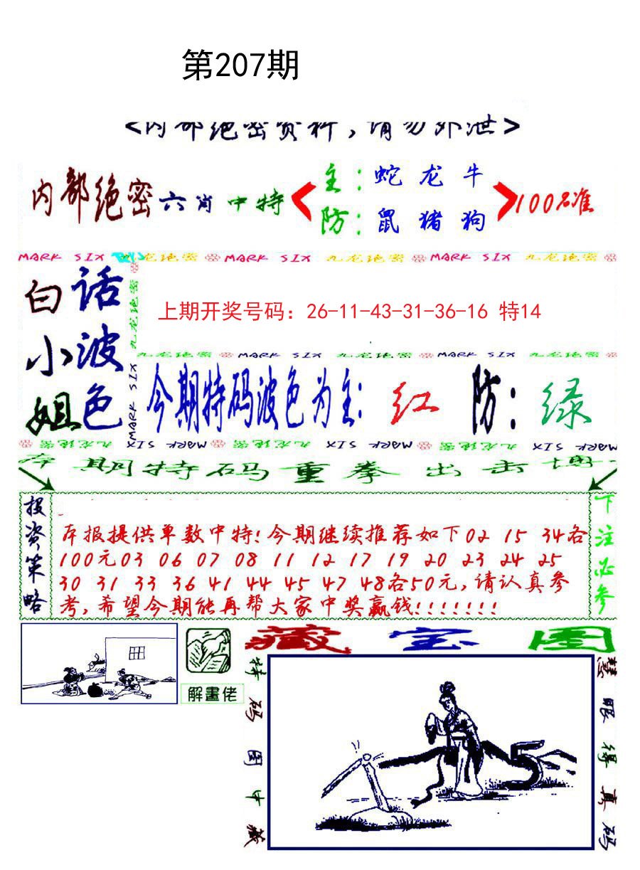 2024207期九龙密报