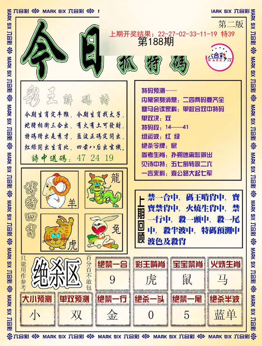 2024188期今日抓特码-B