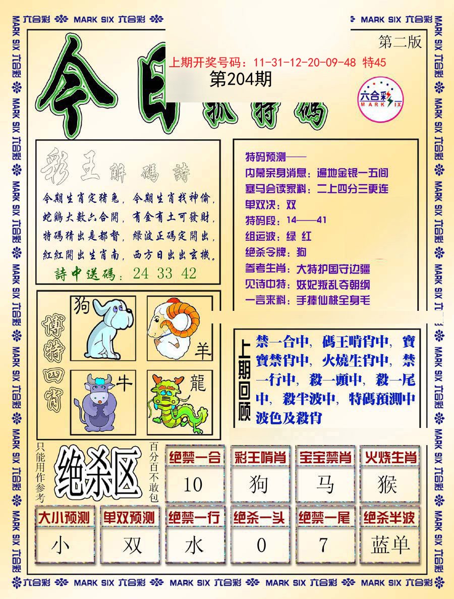 2024204期今日抓特码-B