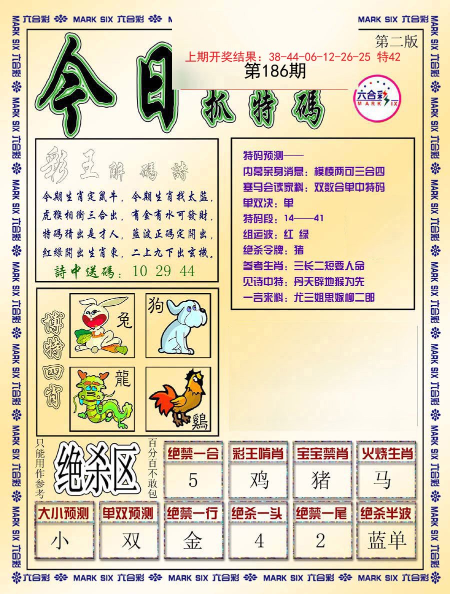 2024186期今日抓特码-B