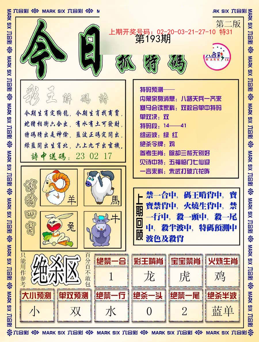 2024193期今日抓特码-B