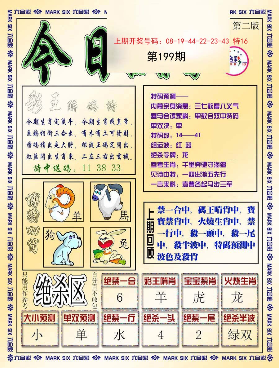 2024199期今日抓特码-B