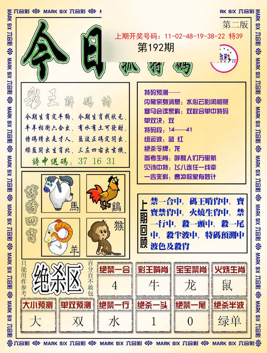 2024192期今日抓特码-B