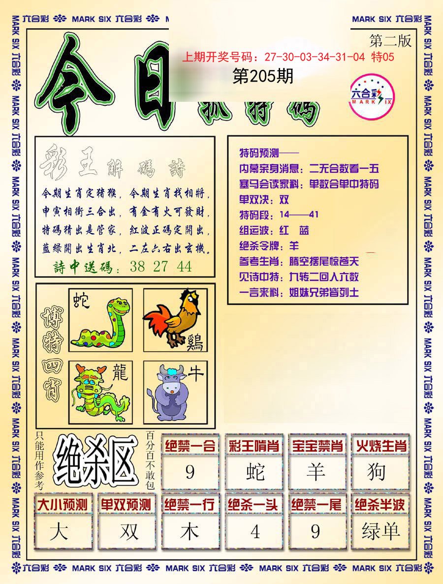 2024205期今日抓特码-B