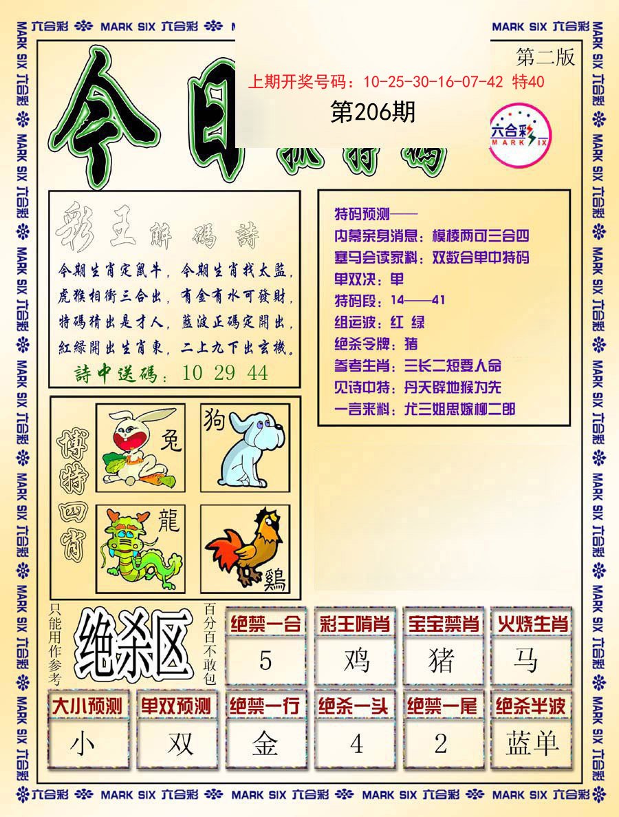 2024206期今日抓特码-B