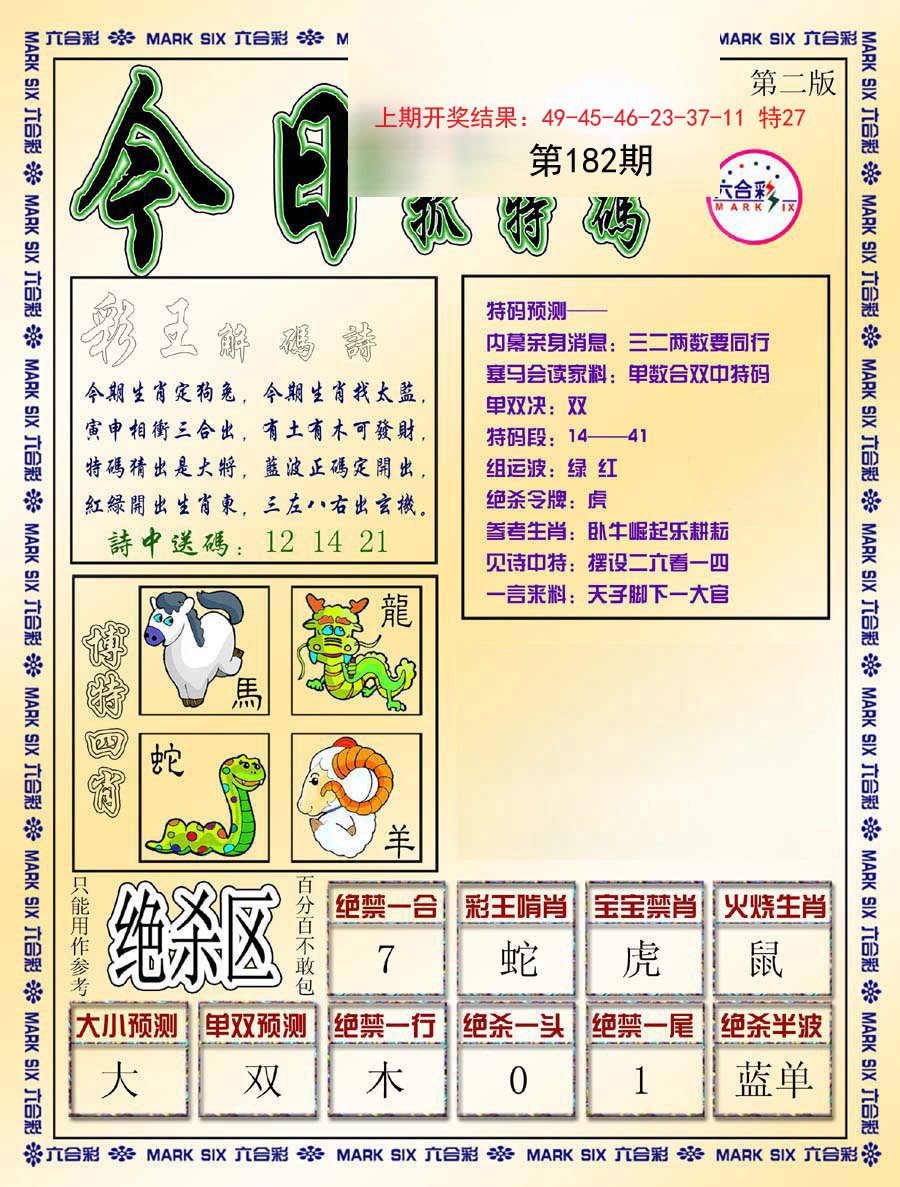 2024182期今日抓特码-B