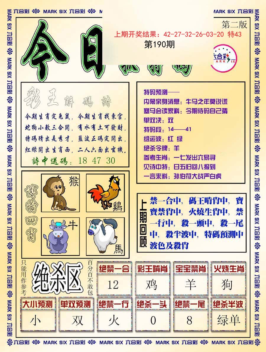 2024190期今日抓特码-B