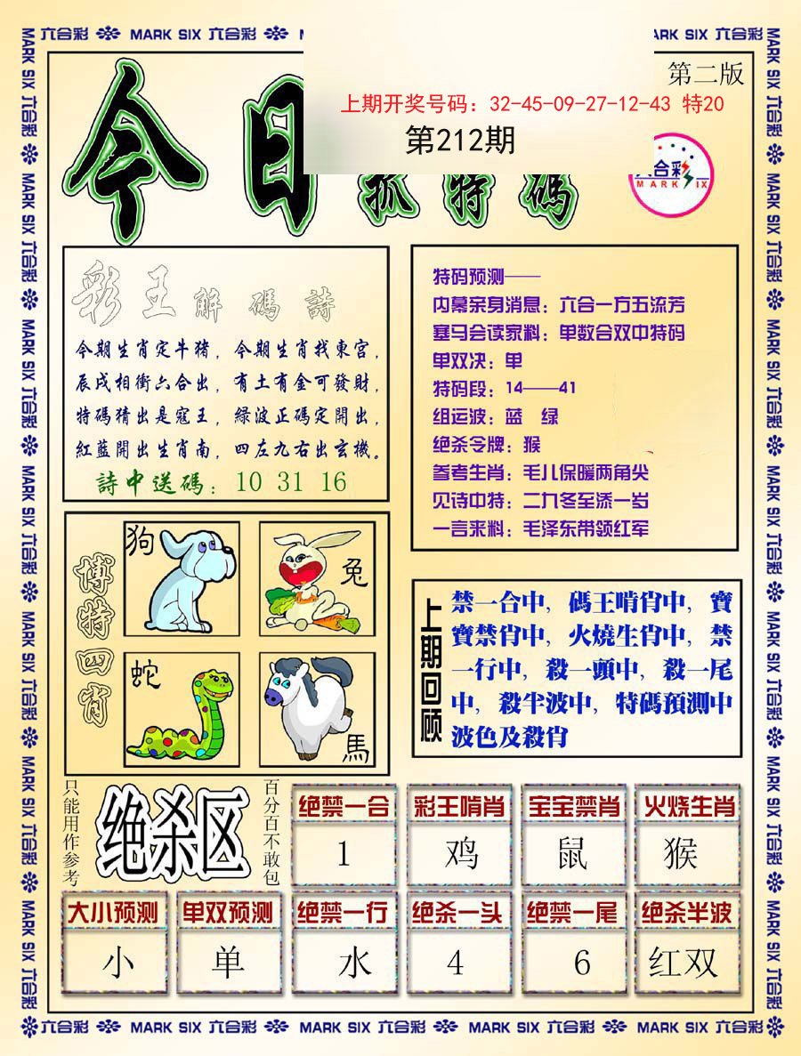 2024212期今日抓特码-B