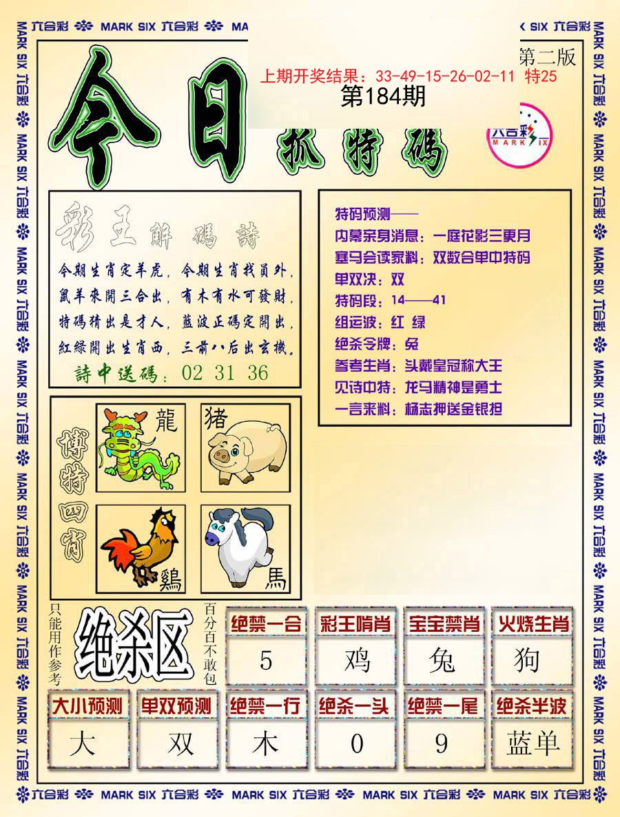 2024184期今日抓特码-B