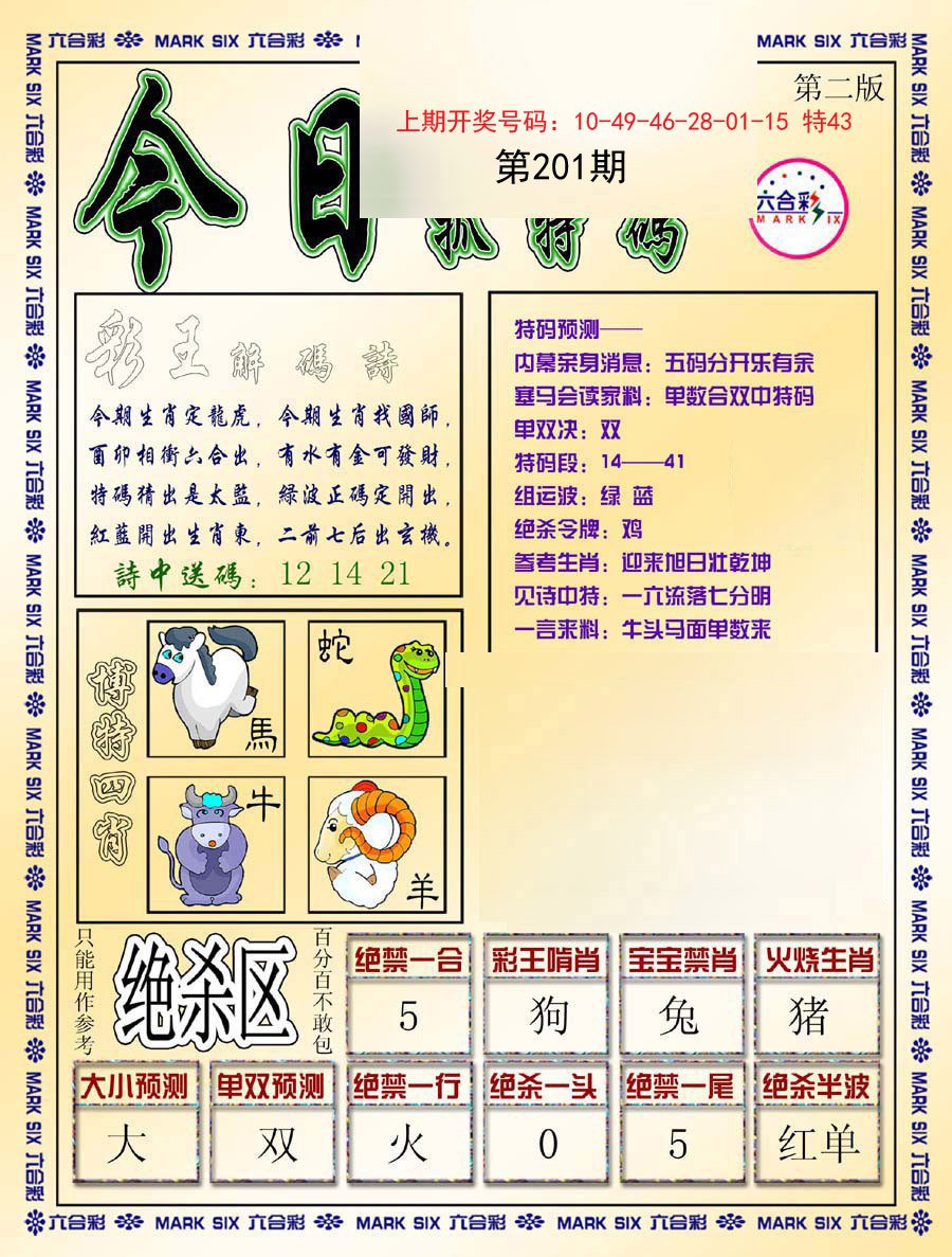 2024201期今日抓特码-B