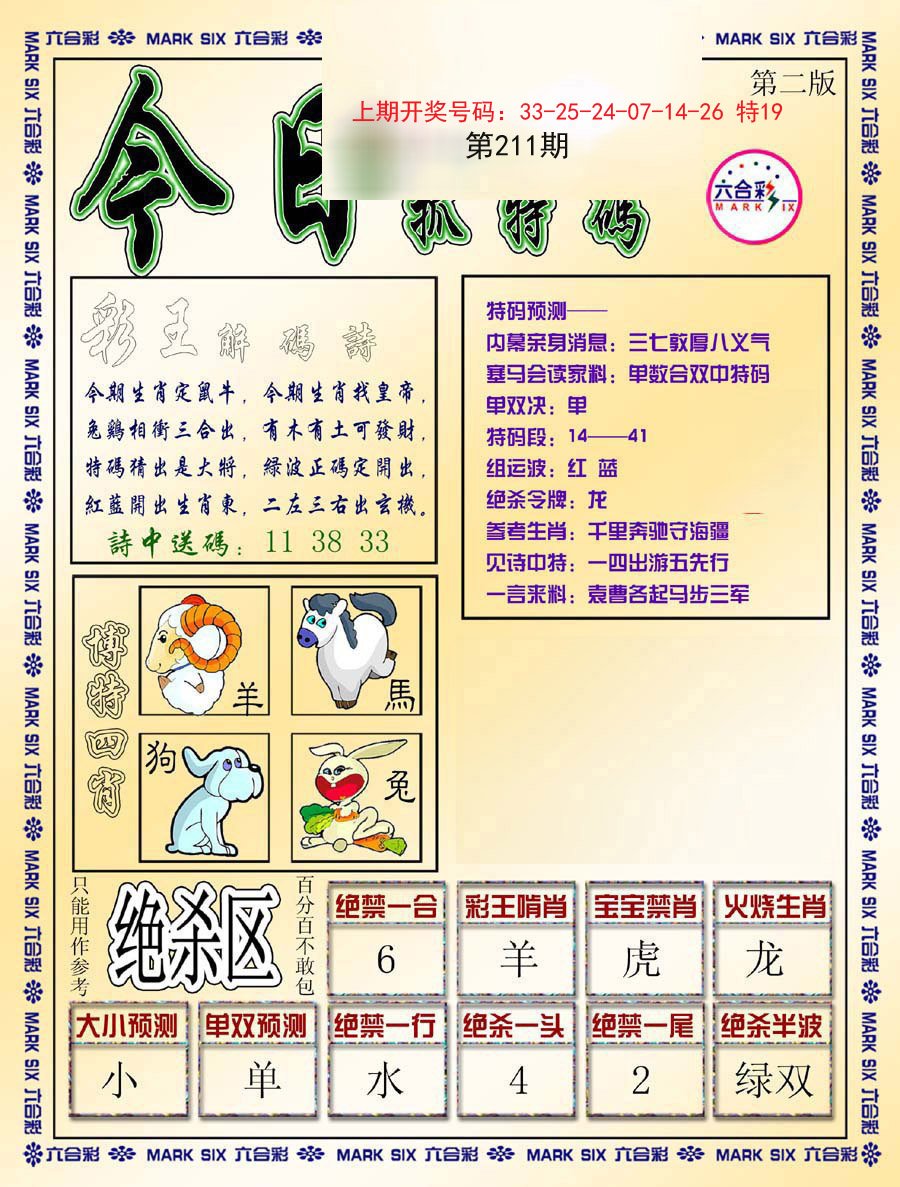 2024211期今日抓特码-B