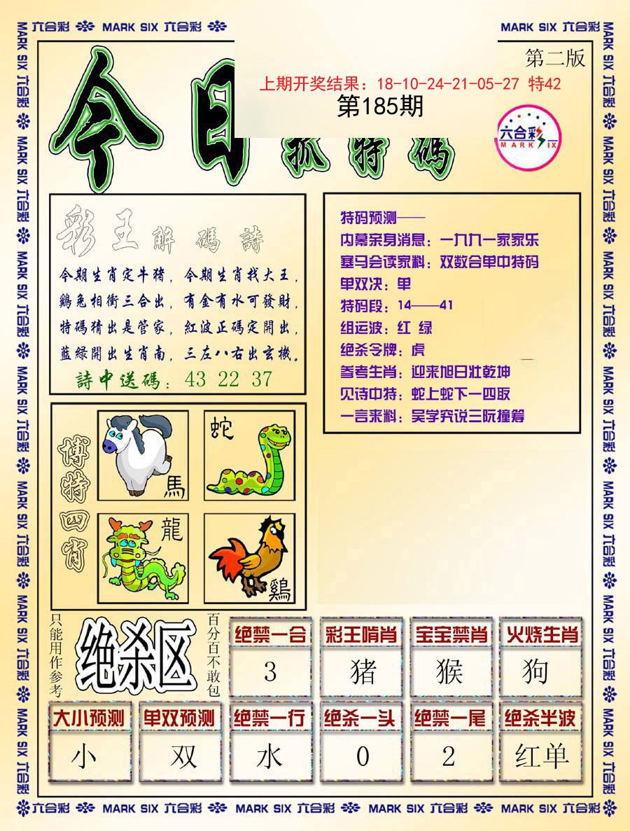 2024185期今日抓特码-B