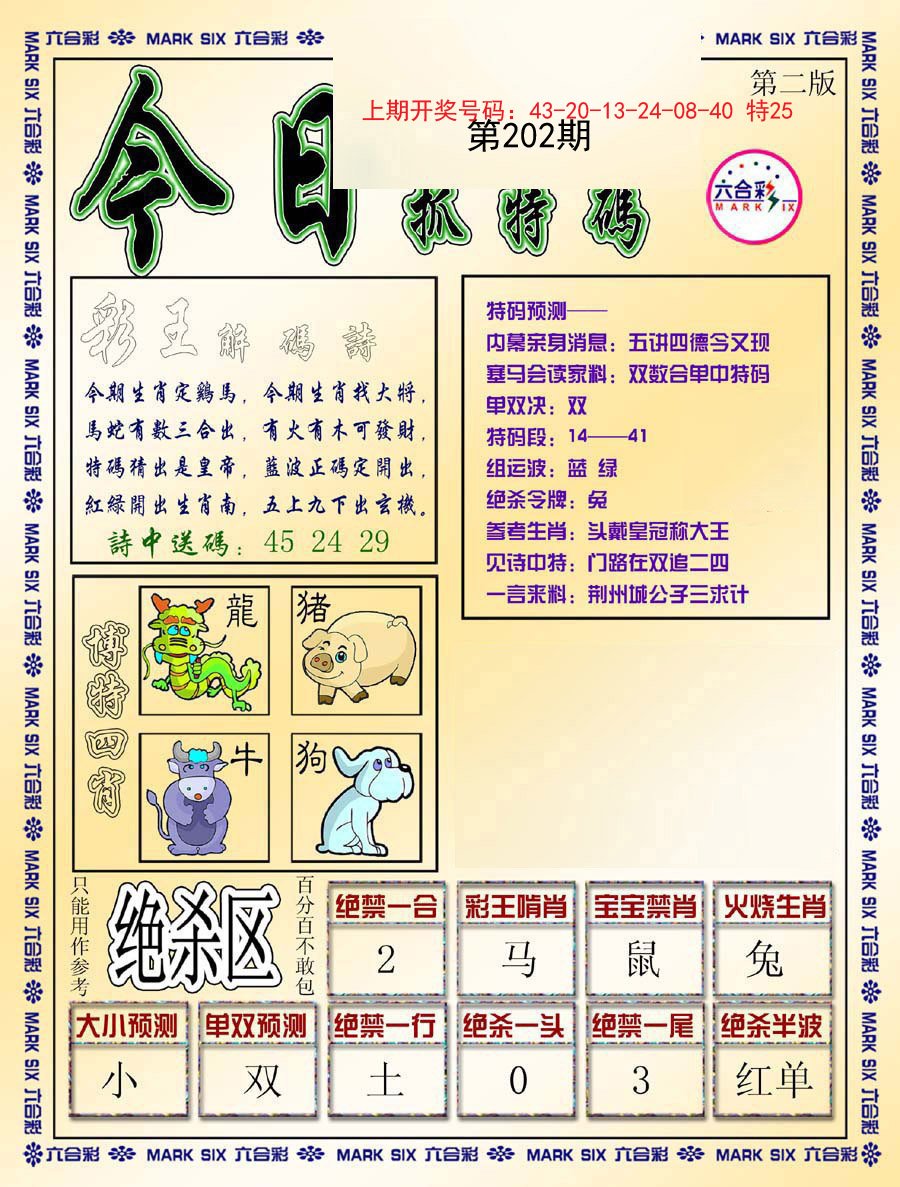 2024202期今日抓特码-B