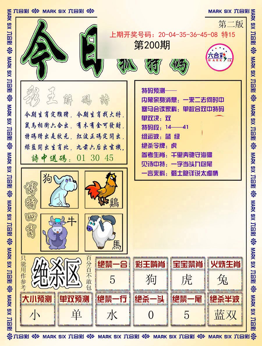 2024200期今日抓特码-B