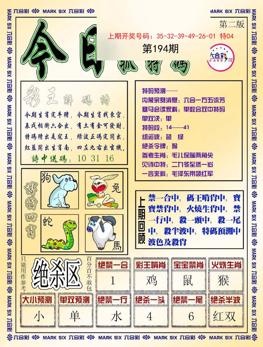 2024194期今日抓特码-B