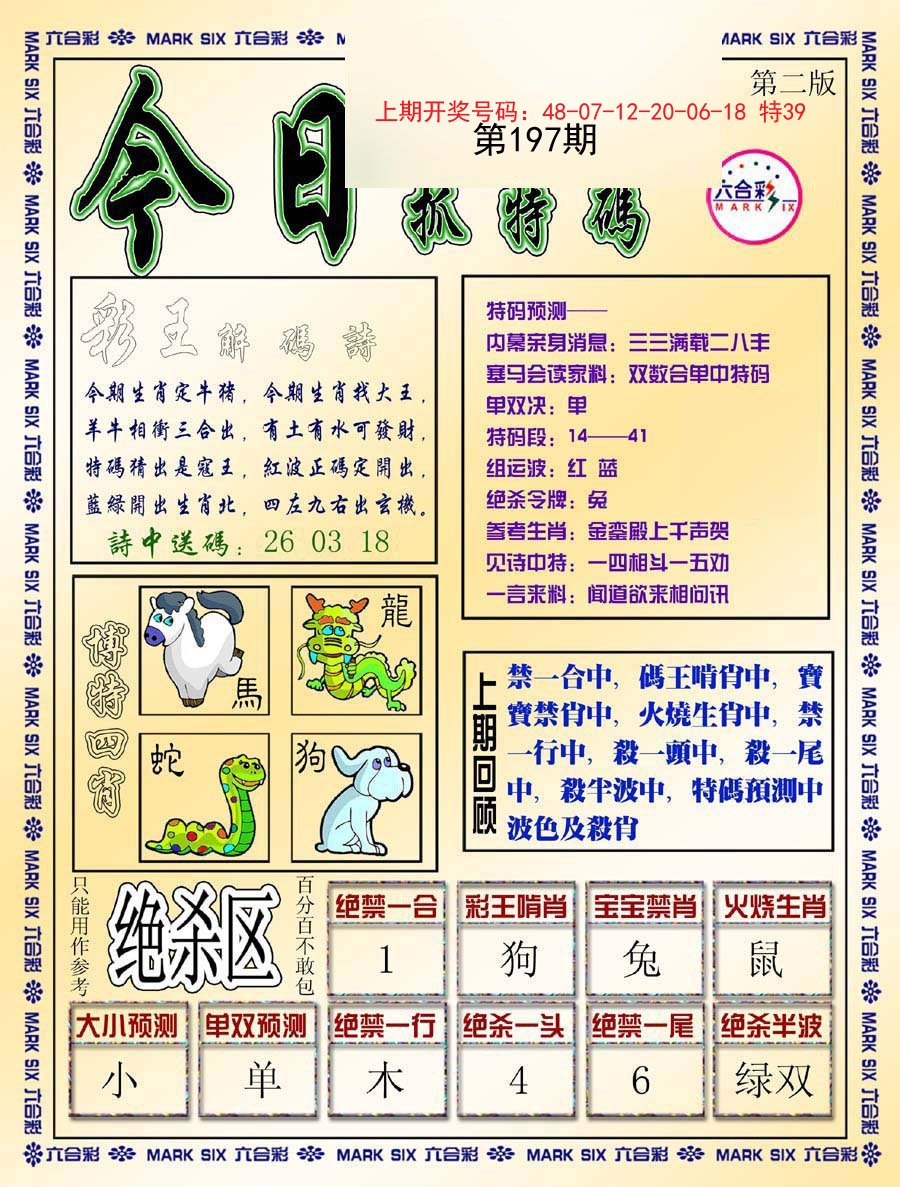 2024197期今日抓特码-B