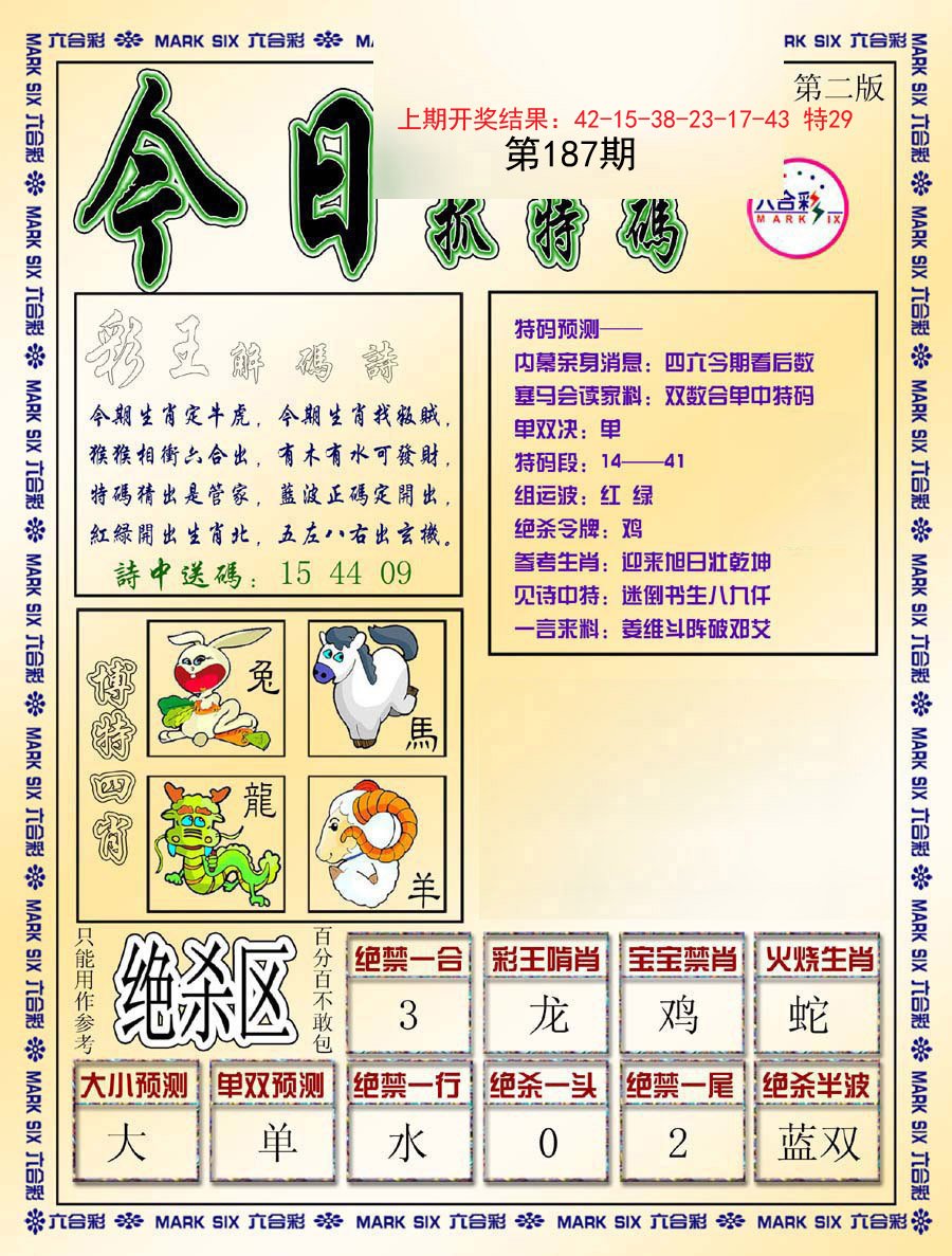 2024187期今日抓特码-B