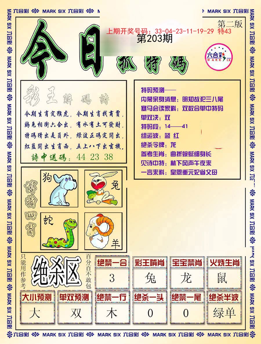 2024203期今日抓特码-B