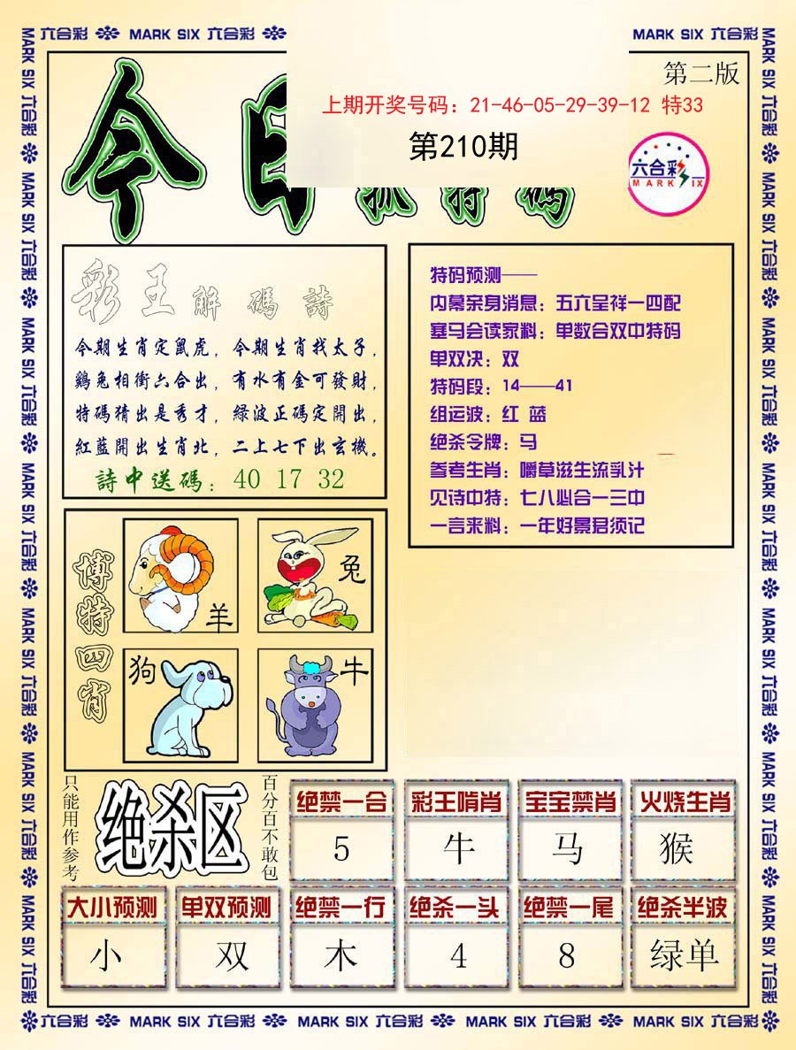 2024210期今日抓特码-B