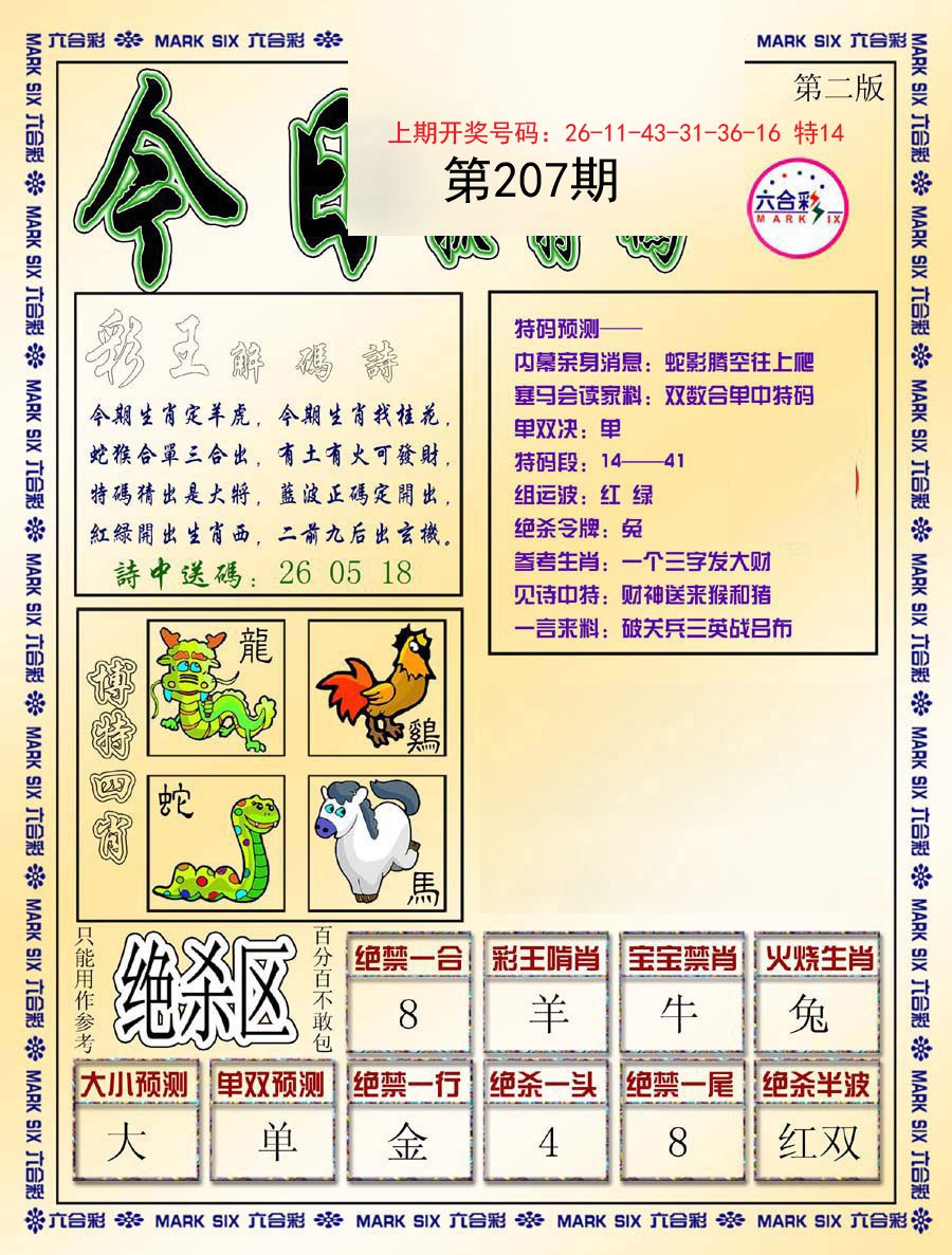 2024207期今日抓特码-B