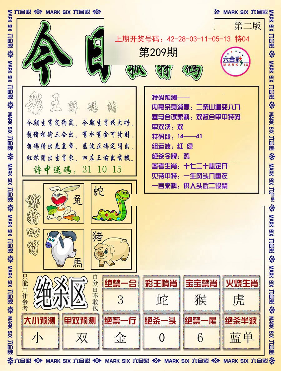2024209期今日抓特码-B