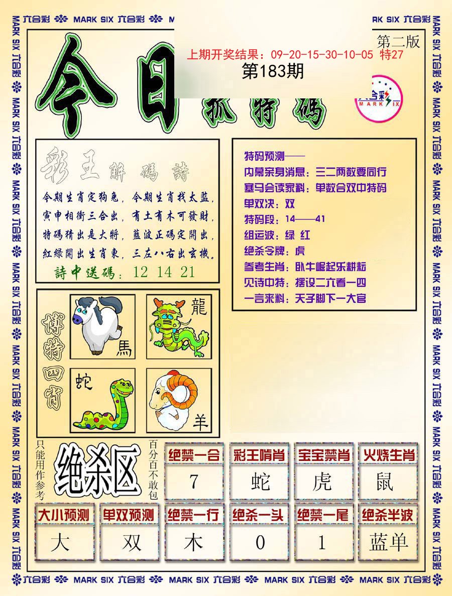 2024183期今日抓特码-B