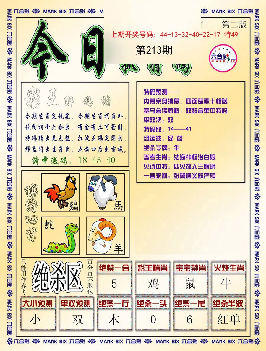 2024213期今日抓特码-B