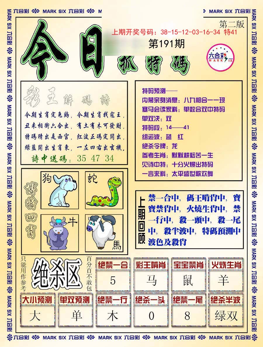2024191期今日抓特码-B