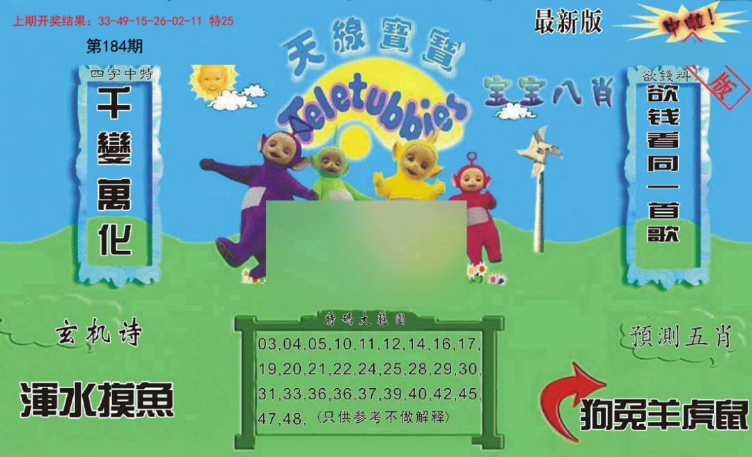 2024184期新天线宝宝(2006二版)