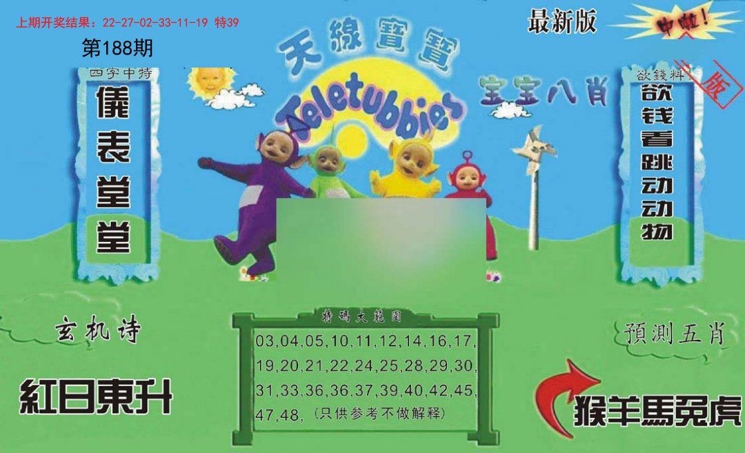 2024188期新天线宝宝(2006二版)