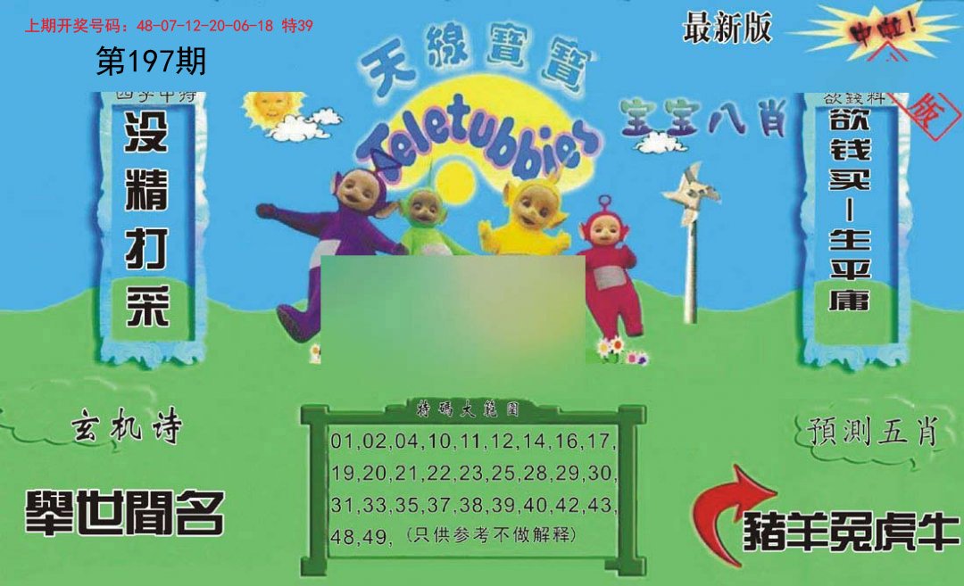 2024197期新天线宝宝(2006二版)