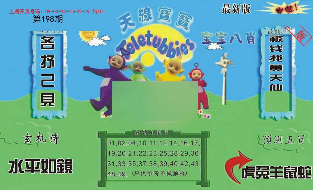 2024198期新天线宝宝(2006二版)