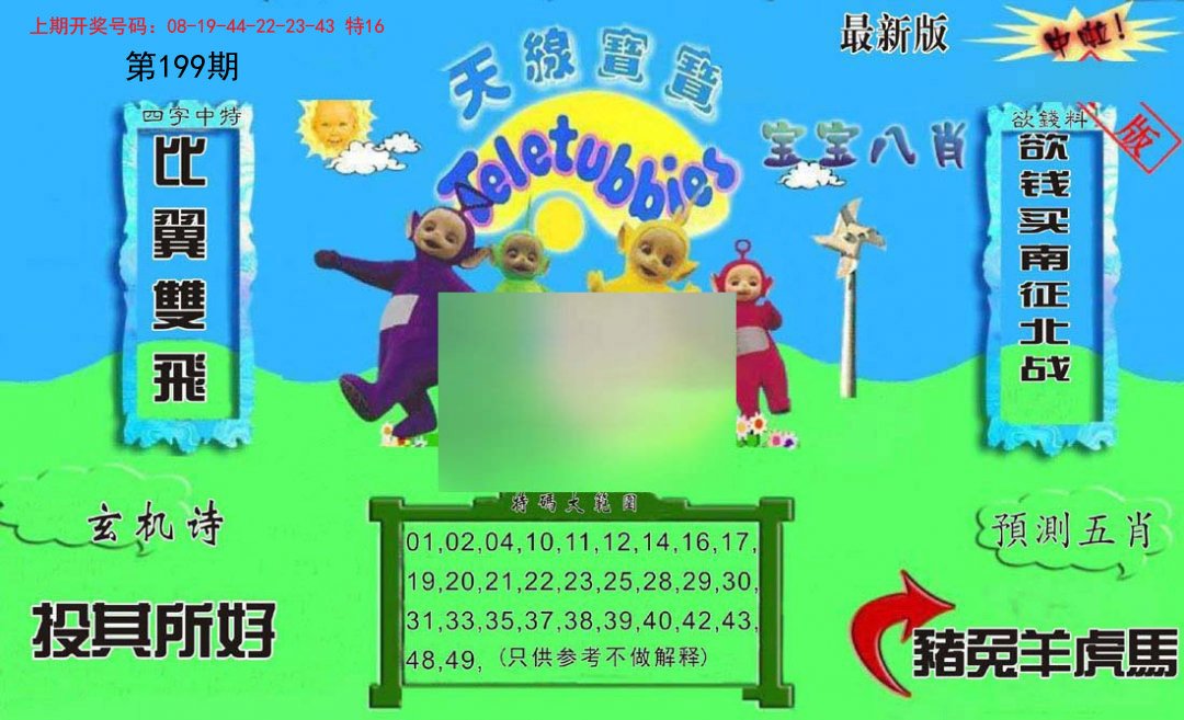 2024199期新天线宝宝(2006二版)