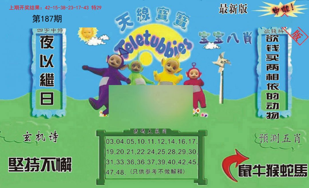 2024187期新天线宝宝(2006二版)