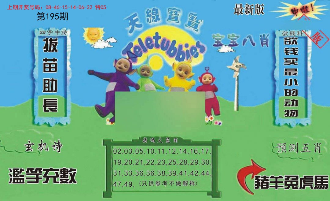 2024195期新天线宝宝(2006二版)