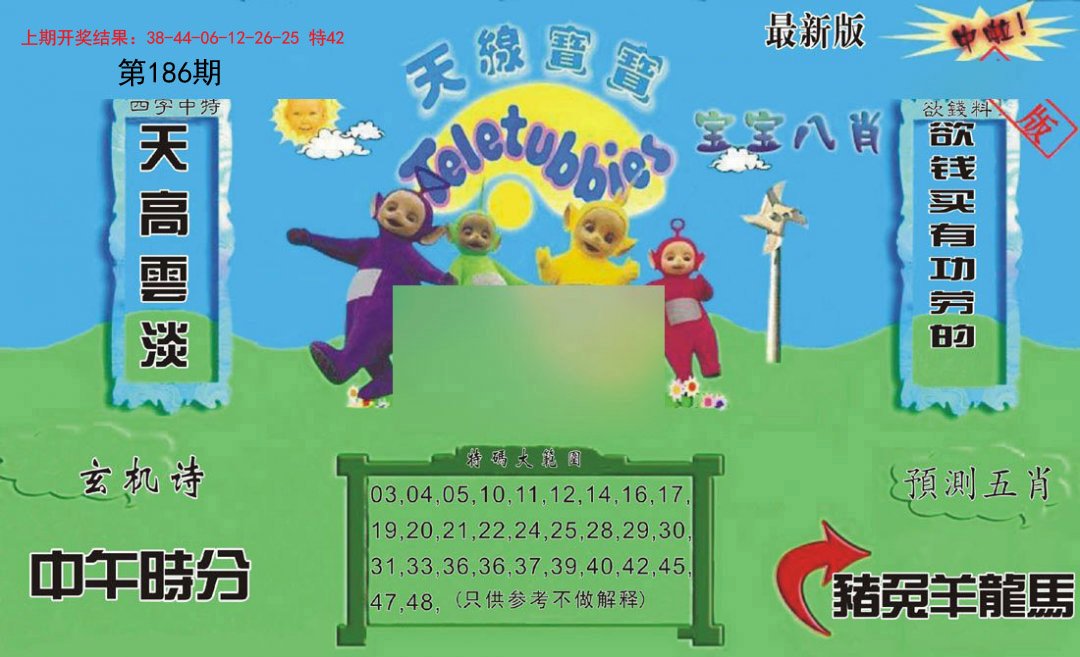 2024186期新天线宝宝(2006二版)
