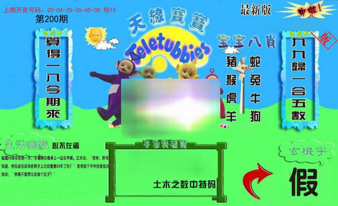 2024200期新天线宝宝(2006一版)
