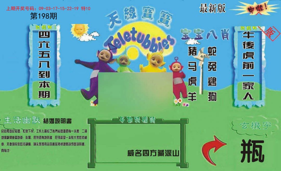 2024198期新天线宝宝(2006一版)